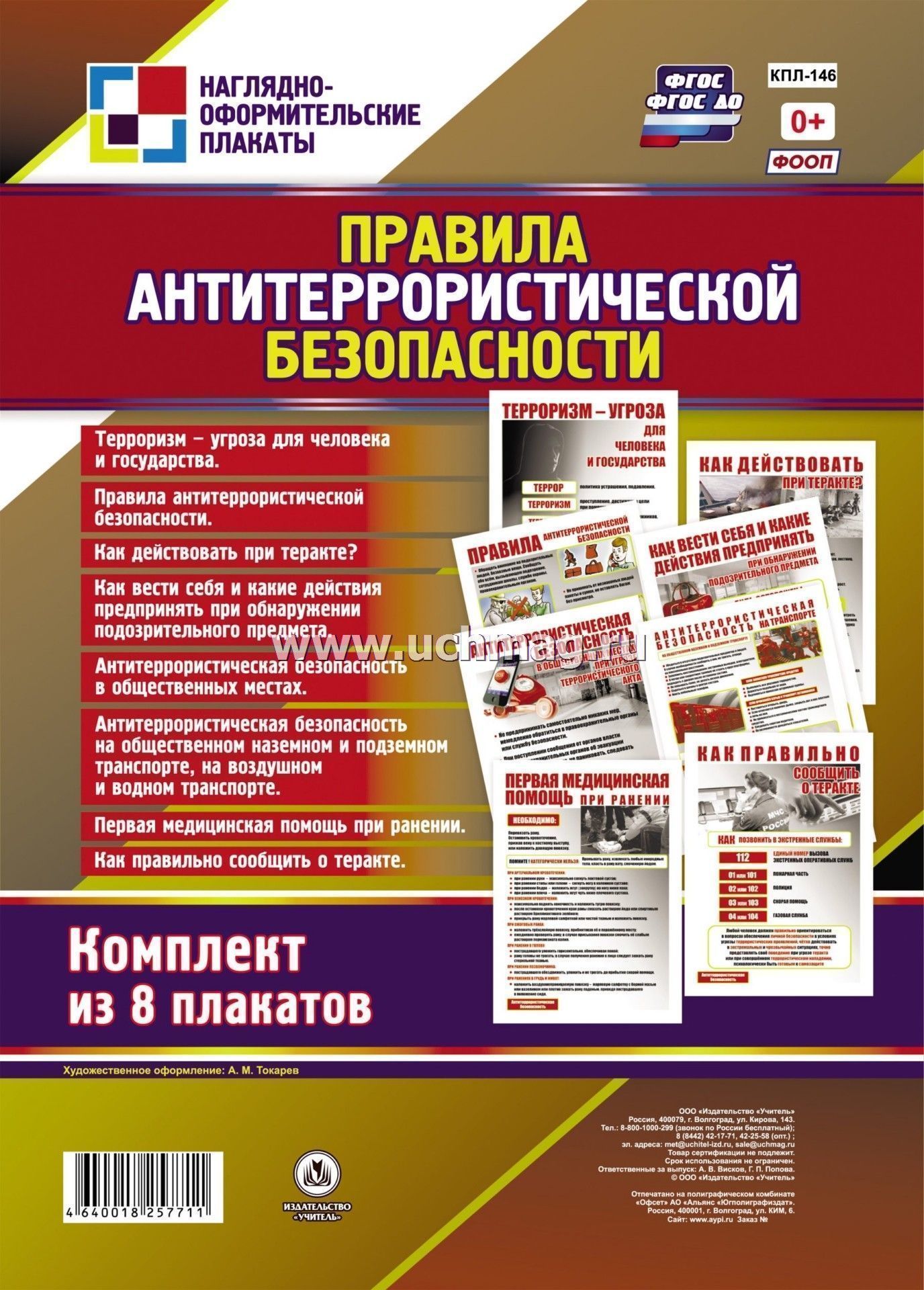 Комплект плакатов. Набор плакатов. Комплект плакатов "Антитеррор". Комплект плакатов по правилам антитеррористической безопасности. Правила антитеррористической безопасности плакат.