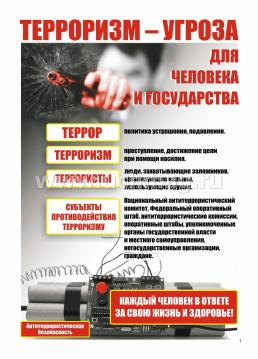 Комплект плакатов "Правила антитеррористической безопасности" 8 плакатов — интернет-магазин УчМаг