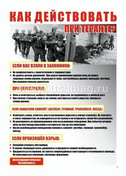 Комплект плакатов "Правила антитеррористической безопасности" 8 плакатов — интернет-магазин УчМаг