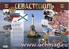 Тематический плакат "Севастополь"