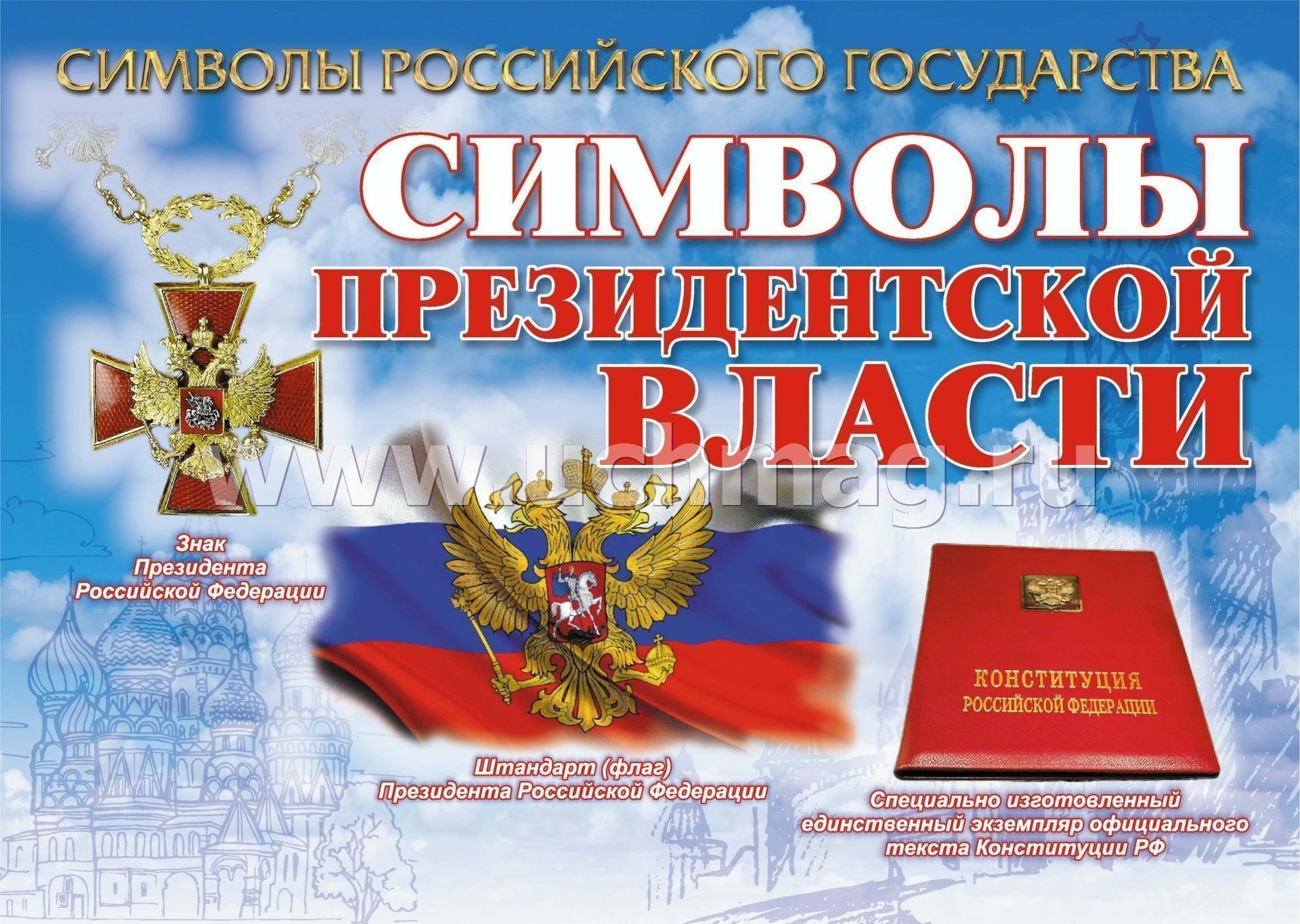 Плакаты Купить Интернет Магазин Государственные Символы России