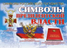 Комплект плакатов "Символы Российского государства": 8 плакатов формата А4 с методическим сопровождением — интернет-магазин УчМаг