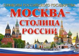 Комплект плакатов "Символы Российского государства": 8 плакатов формата А4 с методическим сопровождением — интернет-магазин УчМаг