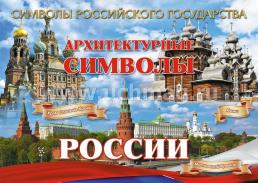 Комплект плакатов "Символы Российского государства": 8 плакатов формата А4 с методическим сопровождением — интернет-магазин УчМаг