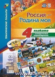 Комплект плакатов  "Россия - Родина моя": 4 плаката А3 с методическим сопровождением