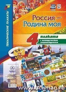 Комплект плакатов  "Россия - Родина моя": 4 плаката А3 с методическим сопровождением