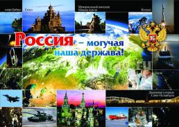Комплект плакатов  "Россия - Родина моя": 4 плаката А3 с методическим сопровождением — интернет-магазин УчМаг