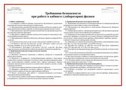 Комплект плакатов "Инструктажи по безопасности для кабинета физики": 4 плаката (Формат А3) — интернет-магазин УчМаг