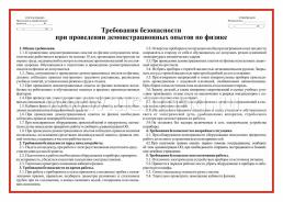 Комплект плакатов "Инструктажи по безопасности для кабинета физики": 4 плаката (Формат А3) — интернет-магазин УчМаг