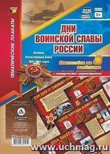 Комплект плакатов "Дни воинской славы России. Великая Отечественная Война 1941-1945 годов": 8 плакатов формата А3 с методическим сопровождением — интернет-магазин УчМаг