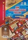 Комплект плакатов "Дни воинской славы России. Великая Отечественная Война 1941-1945 годов": 8 плакатов формата А3 с методическим сопровождением