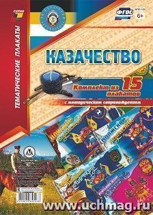 Комплект плакатов "Казачество": 15 плакатов формата А3 с методическим сопровождением