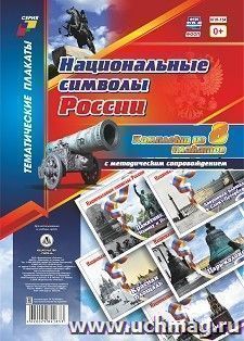 Комплект плакатов "Национальные символы России": 8 плакатов (Формат А4)  с методическим сопровождением