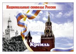 Комплект плакатов "Национальные символы России": 8 плакатов (Формат А4)  с методическим сопровождением — интернет-магазин УчМаг