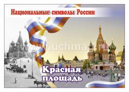 Комплект плакатов "Национальные символы России": 8 плакатов (Формат А4)  с методическим сопровождением — интернет-магазин УчМаг