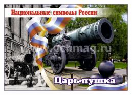 Комплект плакатов "Национальные символы России": 8 плакатов (Формат А4)  с методическим сопровождением — интернет-магазин УчМаг