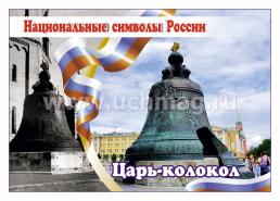 Комплект плакатов "Национальные символы России": 8 плакатов (Формат А4)  с методическим сопровождением — интернет-магазин УчМаг