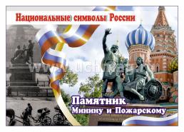 Комплект плакатов "Национальные символы России": 8 плакатов (Формат А4)  с методическим сопровождением — интернет-магазин УчМаг