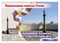 Комплект плакатов "Национальные символы России": 8 плакатов (Формат А4)  с методическим сопровождением — интернет-магазин УчМаг