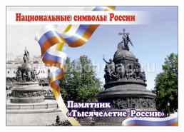 Комплект плакатов "Национальные символы России": 8 плакатов (Формат А4)  с методическим сопровождением — интернет-магазин УчМаг