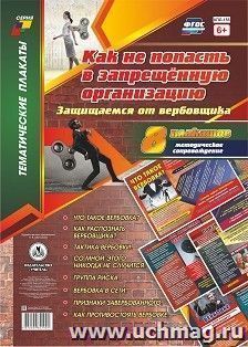 Комплект плакатов "Как не попасть в запрещённую организацию. Защищаемся от вербовщика": 8 плакатов формата А3 с методическим сопровождением