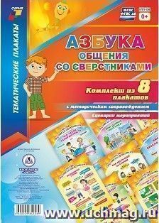 Комплект плакатов "Азбука общения со сверстниками": 8 плакатов  с методическим сопровождением