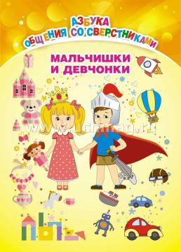 Комплект плакатов "Азбука общения со сверстниками": 8 плакатов  с методическим сопровождением — интернет-магазин УчМаг