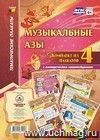 Комплект плакатов "Музыкальные азы": 4 плаката с методическим сопровождением