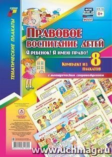 Комплект плакатов "Правовое воспитание детей. "Я ребенок, Я имею право!": 8 плакатов формата А4  с методическим сопровождением — интернет-магазин УчМаг