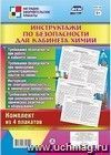 Комплект плакатов "Инструктажи по безопасности для кабинета химии": 4 плаката (Формат А3)