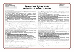 Комплект плакатов "Инструктажи по безопасности для кабинета химии": 4 плаката (Формат А3) — интернет-магазин УчМаг