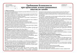 Комплект плакатов "Инструктажи по безопасности для кабинета химии": 4 плаката (Формат А3) — интернет-магазин УчМаг