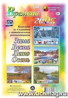 Комплект плакатов "Времена года" (4 плаката "Весна", "Лето", "Зима", "Осень" с методическими рекомендациями): Формат А3