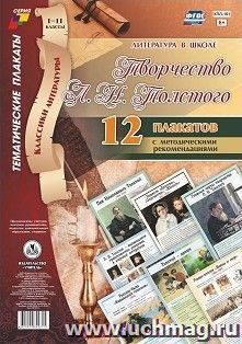 Литература в школе. Творчество Л. Н. Толстого. 1-11 классы: 12 плакатов формата А3 с методическими рекомендациями — интернет-магазин УчМаг