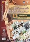 Литература в школе. Творчество Л. Н. Толстого. 1-11 классы: 12 плакатов с методическими рекомендациями