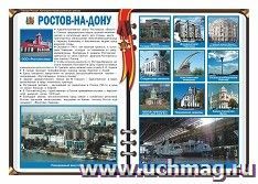 Плакат "Ростов-на -Дону - административный центр Южного федерального округа": Формат А3