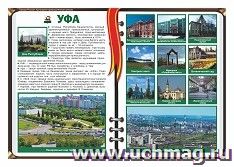 Плакат "Уфа - столица Республики Башкортостан": Формат А3 — интернет-магазин УчМаг