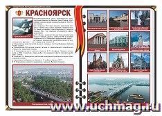 Плакат "Красноярск - крупнейший центр Восточной Сибири": Формат А3