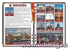 Плакат "Москва - столица России": Формат А3 — интернет-магазин УчМаг