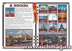 Плакат "Москва - столица России": Формат А3