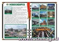 Плакат "Новосибирск - административный центр Сибирского федерального округа": Формат А3 — интернет-магазин УчМаг