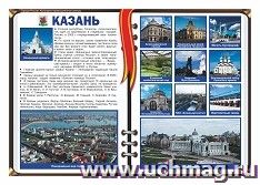 Плакат "Казань - столица республики Татарстан": Формат А3 — интернет-магазин УчМаг