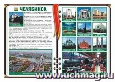 Плакат "Челябинск - столица Южного Урала": Формат А3 — интернет-магазин УчМаг