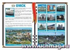 Плакат "Омск - крупнейший город России": Формат А3 — интернет-магазин УчМаг