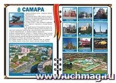 Плакат "Самара - административный центр Самарской области": Формат А3 — интернет-магазин УчМаг
