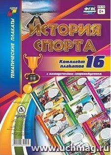 Комплект плакатов "История спорта": 16 плакатов с методическим сопровождением (Формат А3) — интернет-магазин УчМаг