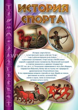 Комплект плакатов "История спорта": 16 плакатов с методическим сопровождением (Формат А3) — интернет-магазин УчМаг