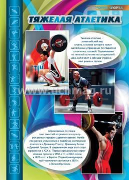 Комплект плакатов "История спорта": 16 плакатов с методическим сопровождением (Формат А3) — интернет-магазин УчМаг