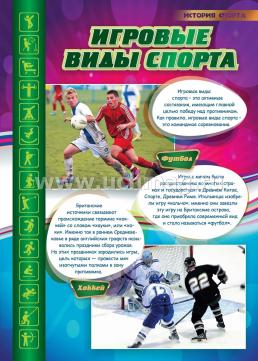 Комплект плакатов "История спорта": 16 плакатов с методическим сопровождением (Формат А3) — интернет-магазин УчМаг