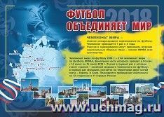 Плакат "Футбол объединяет мир. Чемпионат мира 2018": Формат А3 — интернет-магазин УчМаг